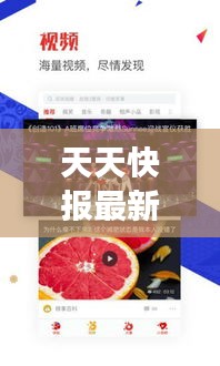 天天快报新闻解析，观点之争与理性聚焦思考