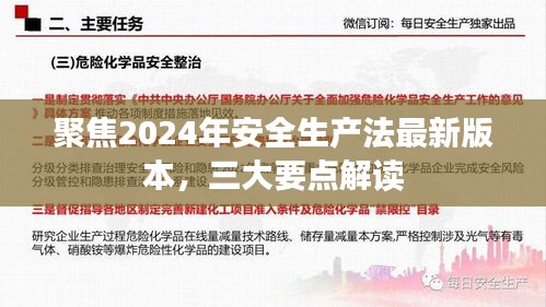 解读2024年安全生产法最新版本三大要点，聚焦安全生产法规新动向