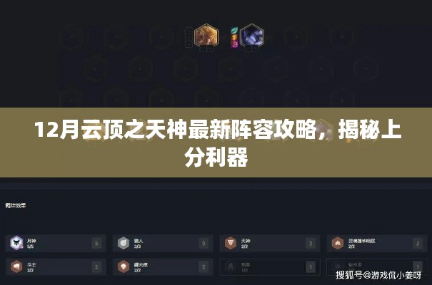 揭秘云顶之天神最新阵容攻略，12月上分利器助你登顶！