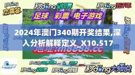 2024年澳门340期开奖结果,深入分析解释定义_X10.517