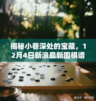 揭秘隐藏小巷深处的宝藏，围棋文化小店的独特魅力与最新围棋谱发布（新浪独家报道）