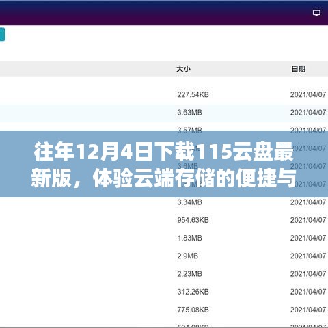 12月4日体验115云盘最新版，云端存储的便捷与高效之旅