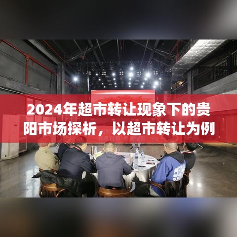 超市转让现象下的贵阳市场探析，以超市转让为例探讨市场变化