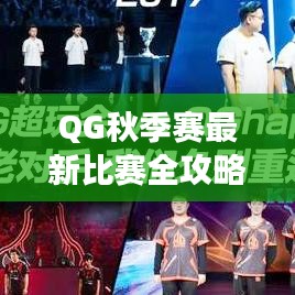 QG秋季赛全攻略，赛场达人养成记