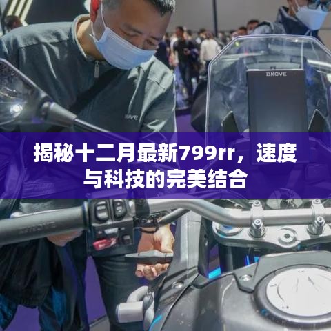 揭秘十二月最新科技神车，速度与科技完美融合的799rr