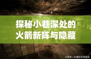 探秘火箭新阵与小巷深处的隐藏美食秘境