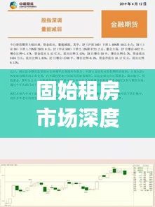 固始租房市场最新动态观察，2024年12月4日深度剖析与影响分析