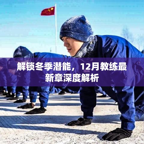 解锁冬季潜能，教练最新章深度解析（12月版）