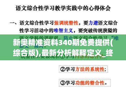 新奥精准资料340期免费提供(综合版),最新分析解释定义_终极版8.350