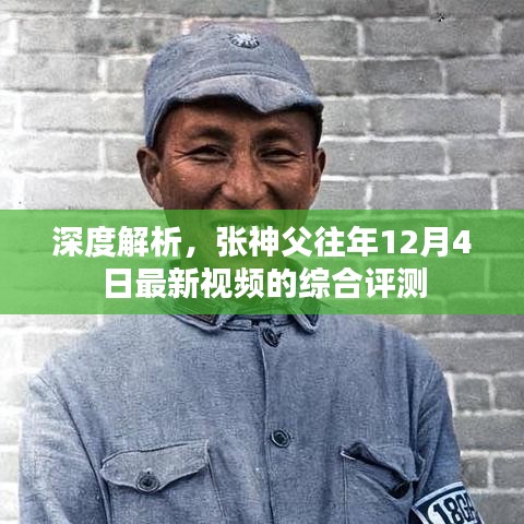 张神父最新视频综合评测深度解析，揭秘往年12月4日精彩内容回顾