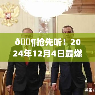 ✨独家揭秘，揭秘2024年最燃推荐音乐，抢先听大猜想！