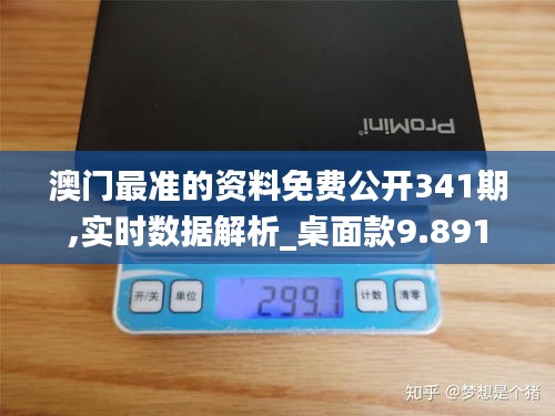 澳门最准的资料免费公开341期,实时数据解析_桌面款9.891