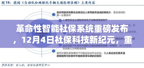 革命性智能社保系统重塑未来生活体验，社保科技新纪元重磅发布在即