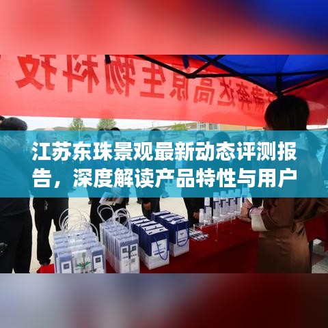 江苏东珠景观最新动态评测报告，产品特性与用户体验深度解读