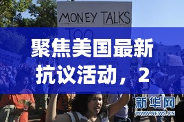 美国最新抗议活动观察与解读，聚焦2024年12月4日的新观察