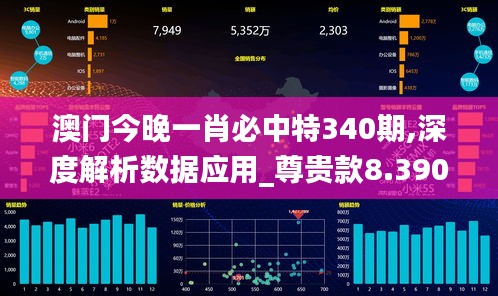 澳门今晚一肖必中特340期,深度解析数据应用_尊贵款8.390