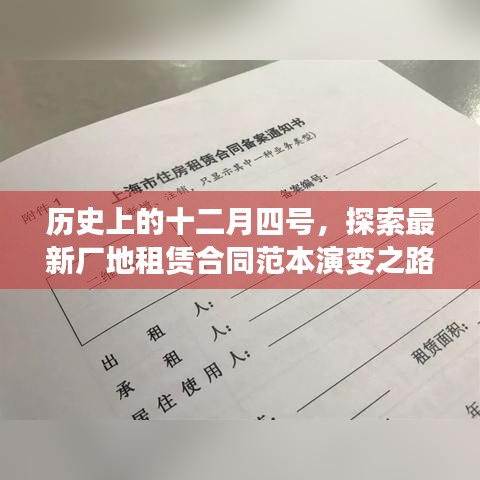 历史上的十二月四号，厂地租赁合同范本的演变之路探索