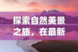 自然之旅，寻找内心的宁静与平和，体验最新面料陪伴下的探索