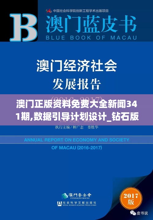 澳门正版资料免费大全新闻341期,数据引导计划设计_钻石版12.580