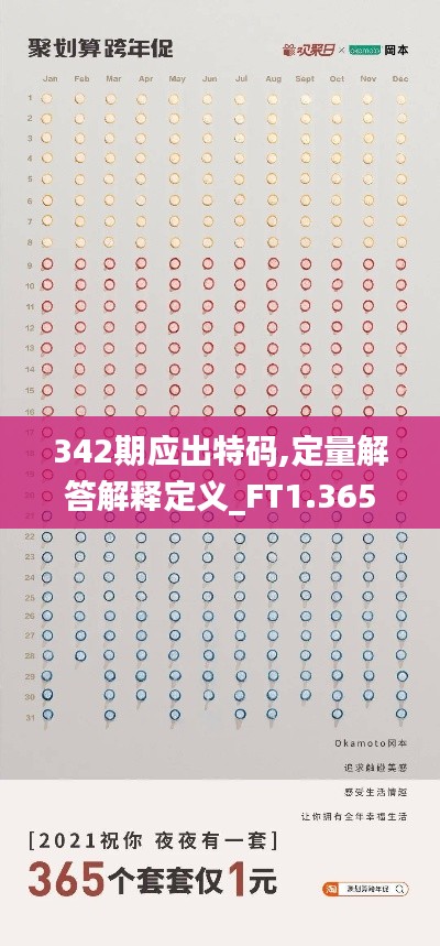 342期应出特码,定量解答解释定义_FT1.365