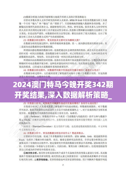 2024澳门特马今晚开奖342期开奖结果,深入数据解析策略_开发版11.599