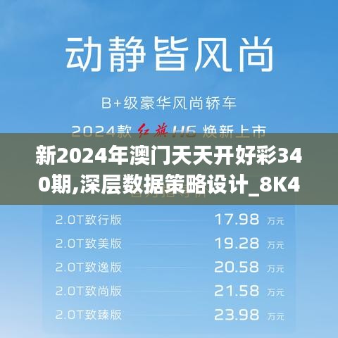 新2024年澳门天天开好彩340期,深层数据策略设计_8K4.186