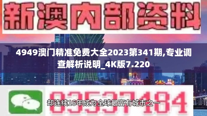 4949澳门精准免费大全2023第341期,专业调查解析说明_4K版7.220