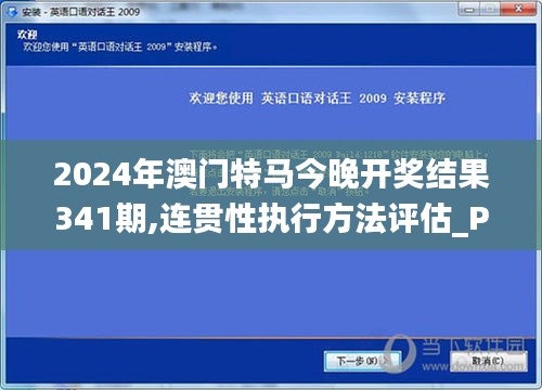 2024年澳门特马今晚开奖结果341期,连贯性执行方法评估_Plus4.582