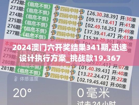 2024澳门六开奖结果341期,迅速设计执行方案_挑战款19.367