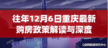 重庆往年12月6日最新购房政策解读与深度探讨