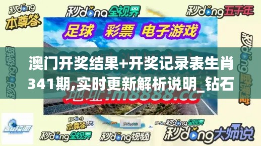 澳门开奖结果+开奖记录表生肖341期,实时更新解析说明_钻石版8.344