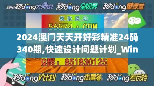 2024澳门天天开好彩精准24码340期,快速设计问题计划_Windows1.727