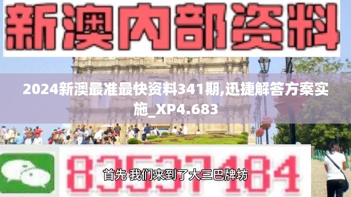 2024新澳最准最快资料341期,迅捷解答方案实施_XP4.683