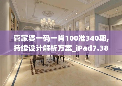 管家婆一码一肖100准340期,持续设计解析方案_iPad7.389