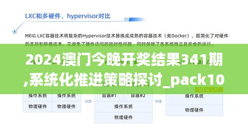 2024澳门今晚开奖结果341期,系统化推进策略探讨_pack10.350