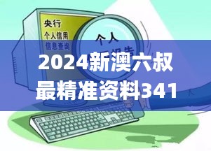 2024新澳六叔最精准资料341期,实地解析数据考察_黄金版6.884