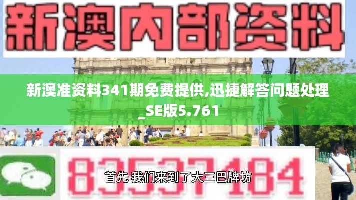 新澳准资料341期免费提供,迅捷解答问题处理_SE版5.761