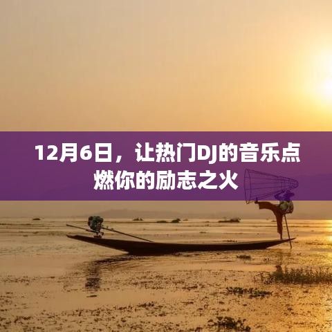 12月6日，DJ音乐之夜，点燃励志之火