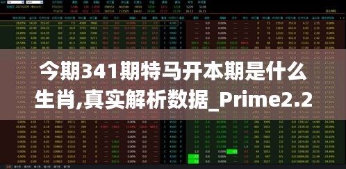 今期341期特马开本期是什么生肖,真实解析数据_Prime2.252