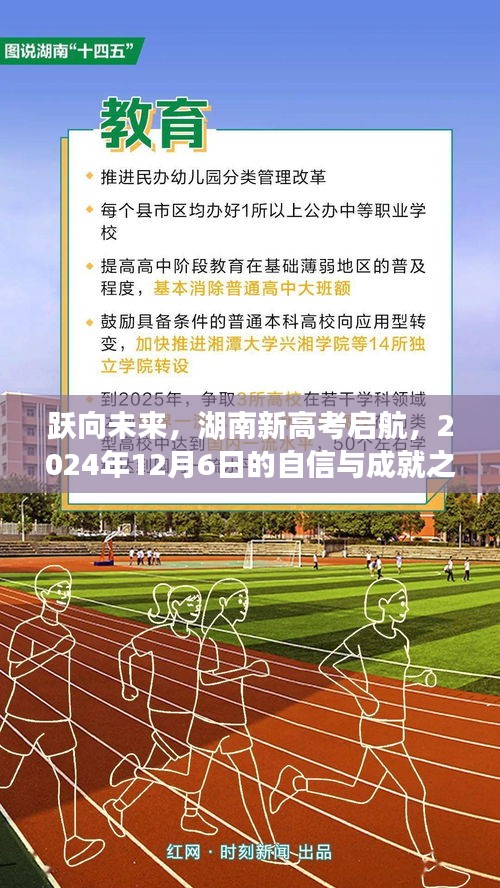 湖南新高考启航，自信成就之旅，跃向未来的2024年12月6日