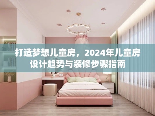 打造梦想儿童房，2024年儿童房设计趋势与装修指南