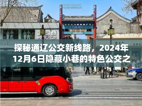 探秘通辽公交新线路，特色公交之旅与神秘小店探秘记（2024年12月6日）