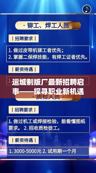 运城制版厂最新招聘启事，探寻职业新机遇，启程未来之门（2024年）