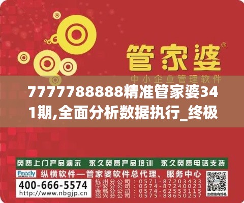 7777788888精准管家婆341期,全面分析数据执行_终极版5.603