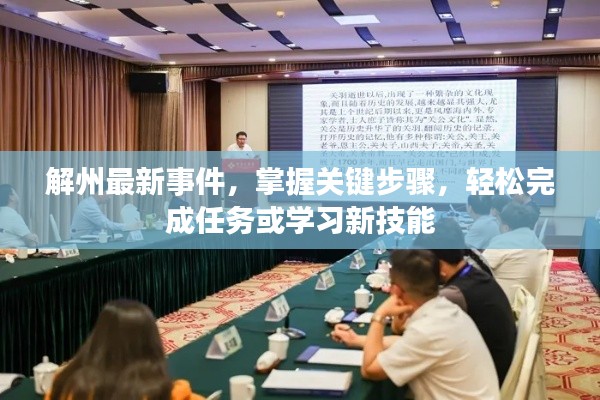 解州最新事件详解，关键步骤助你轻松完成任务，学习新技能