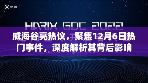 威海谷亮热议，深度解析热门事件背后的影响及各方观点