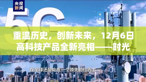 时光之窗，重温历史与创新未来的神奇之旅——高科技产品闪亮登场 12月6日