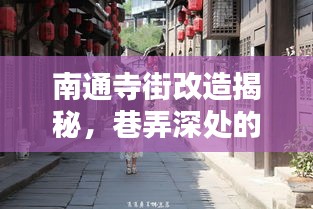 南通寺街改造深度揭秘，巷弄风情与隐藏小店探秘之旅