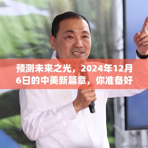 预测未来之光，中美新篇章下的变革与挑战，你准备好了吗？