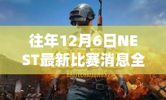 NEST最新比赛消息全解析，热血竞技点燃寒冬日！